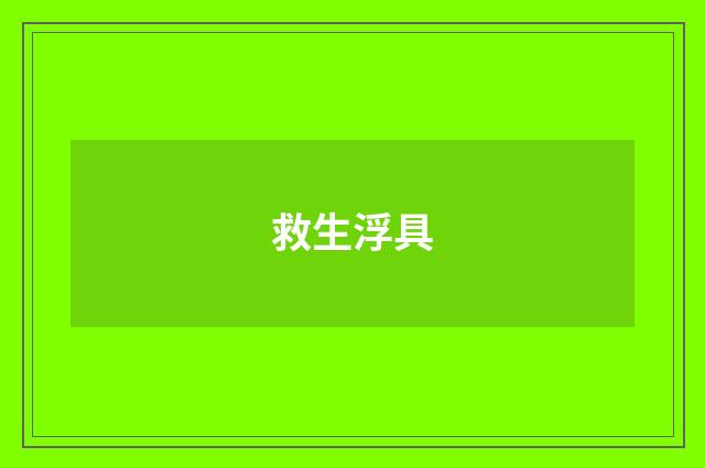 救生浮具