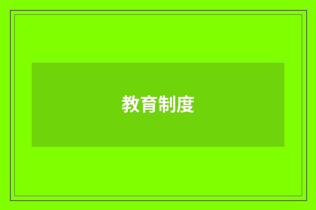 教育制度