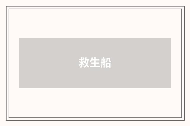 救生船