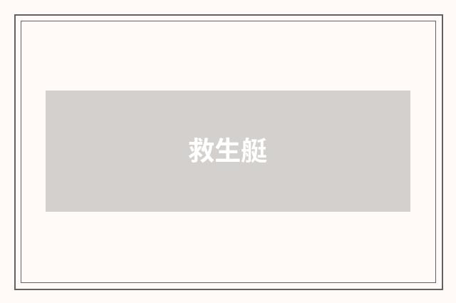 救生艇