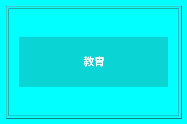 教胄