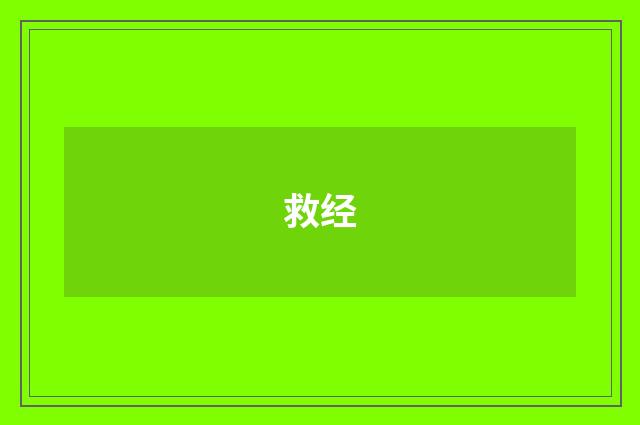救经
