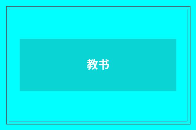 教书