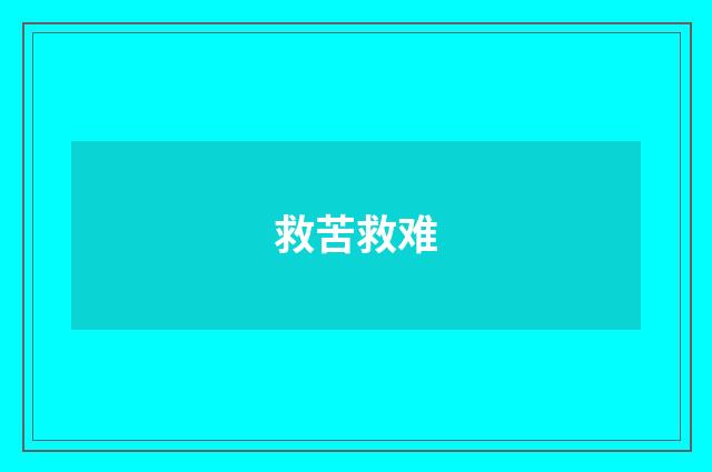 救苦救难