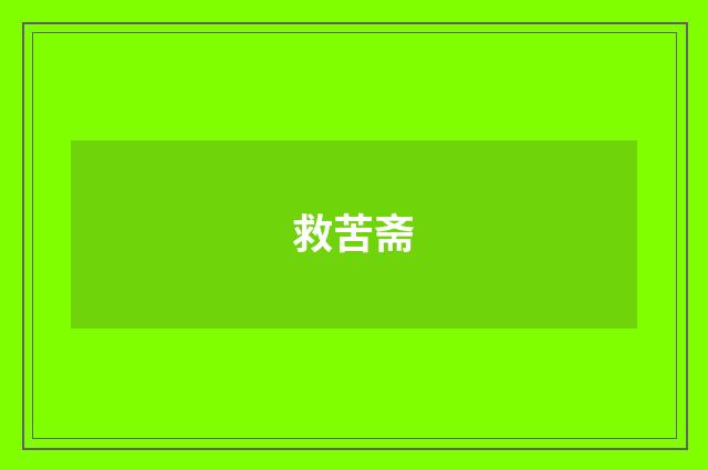 救苦斋