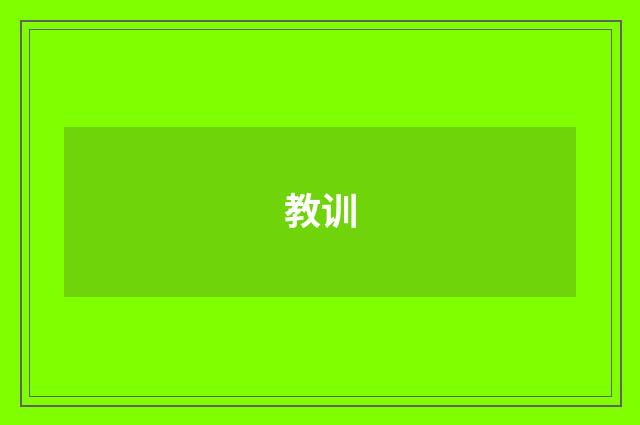 教训