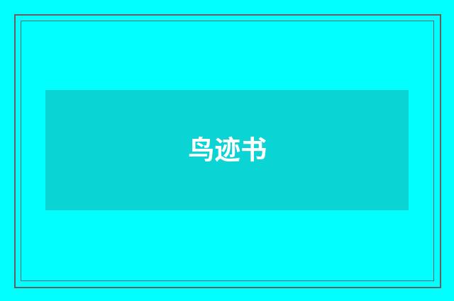 鸟迹书