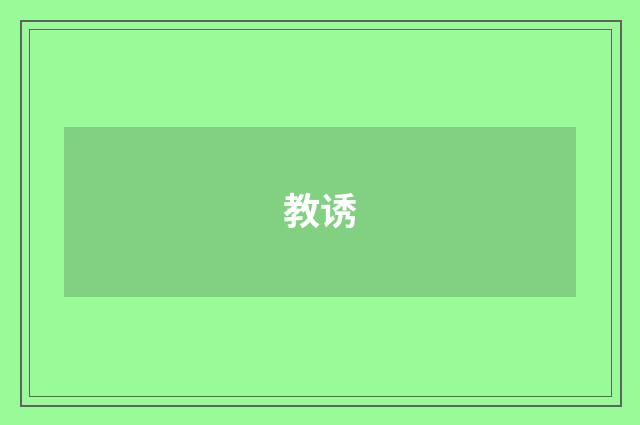 教诱