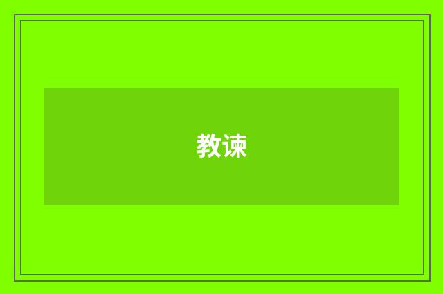 教谏
