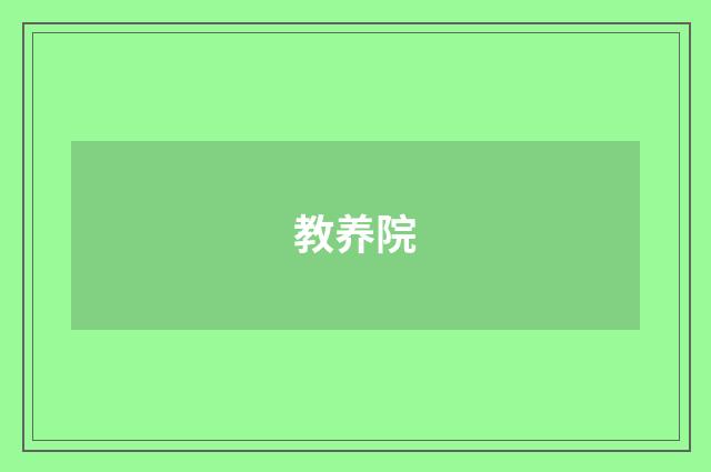 教养院
