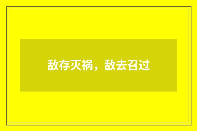 敌存灭祸，敌去召过