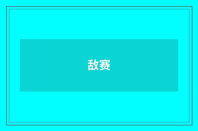 敌赛