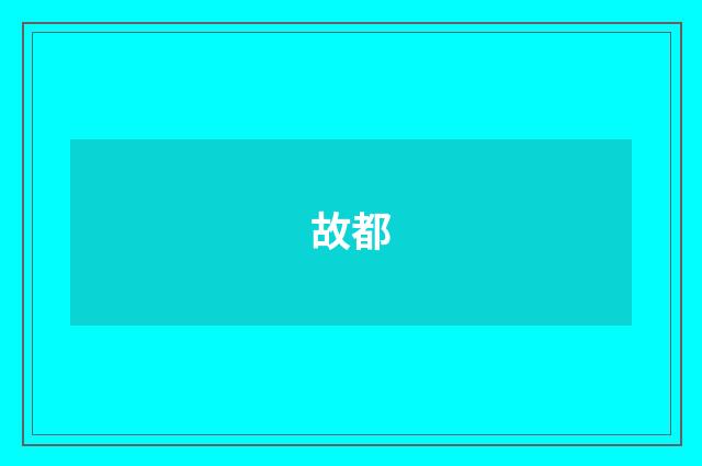故都
