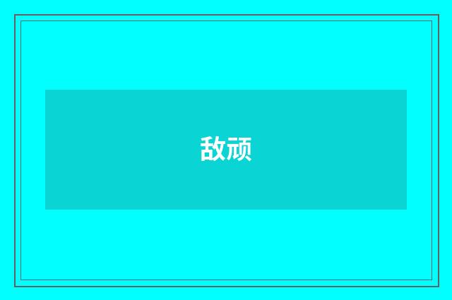 敌顽
