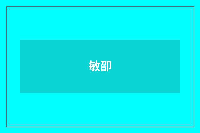 敏卲