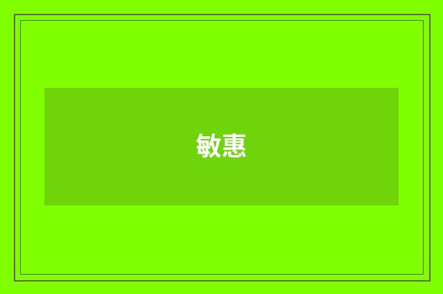 敏惠