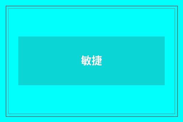 敏捷