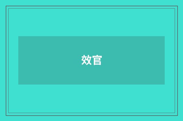 效官