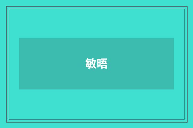 敏晤