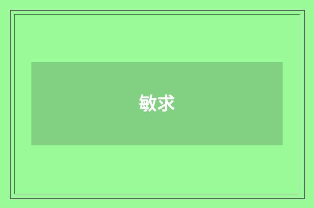 敏求