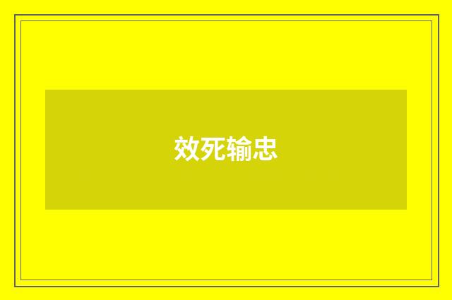 效死输忠