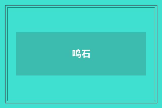 鸣石
