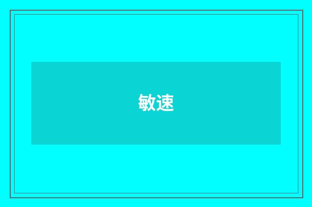敏速