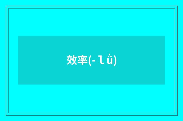 效率(-ｌǜ)