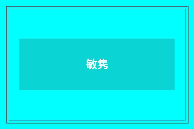 敏隽