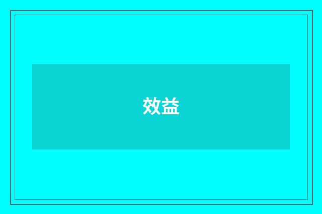 效益