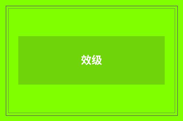 效级