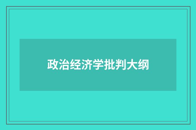 政治经济学批判大纲
