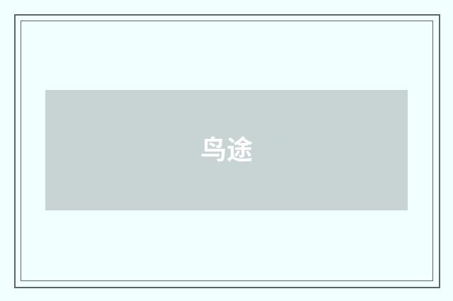 鸟途