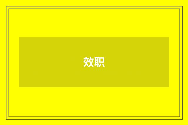 效职