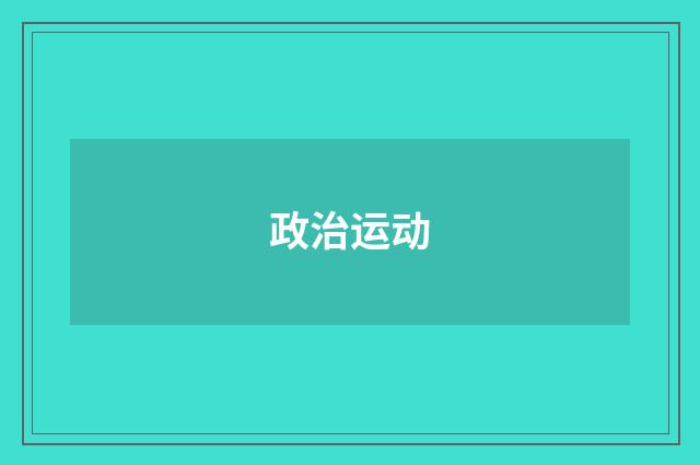 政治运动