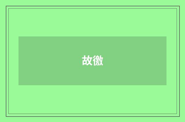 故徼