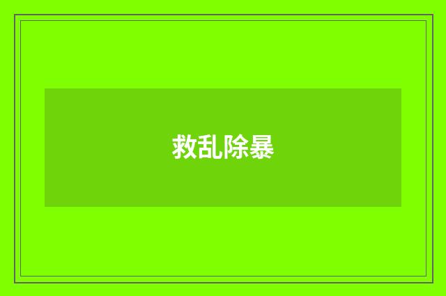救乱除暴