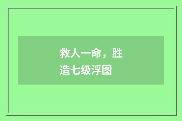 救人一命，胜造七级浮图