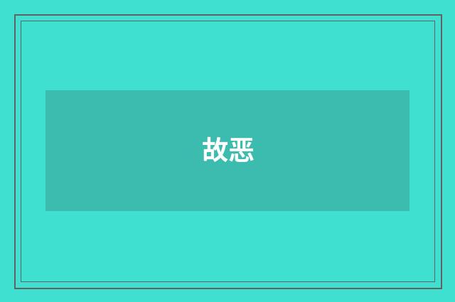 故恶