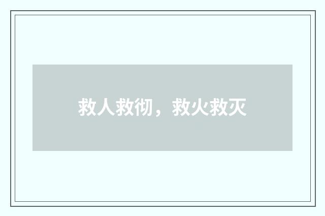 救人救彻，救火救灭