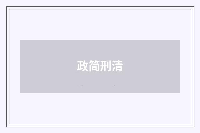 政简刑清