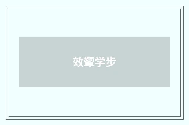 效颦学步