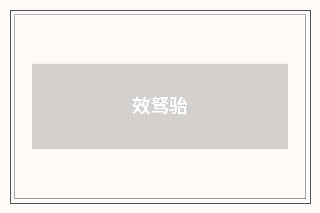 效驽骀