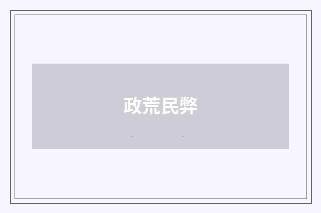 政荒民弊