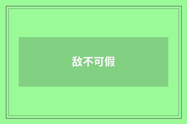 敌不可假