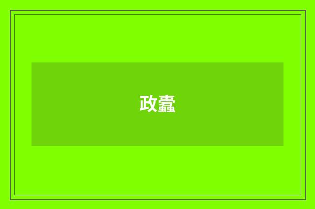 政蠹