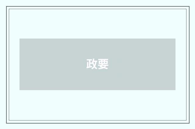 政要