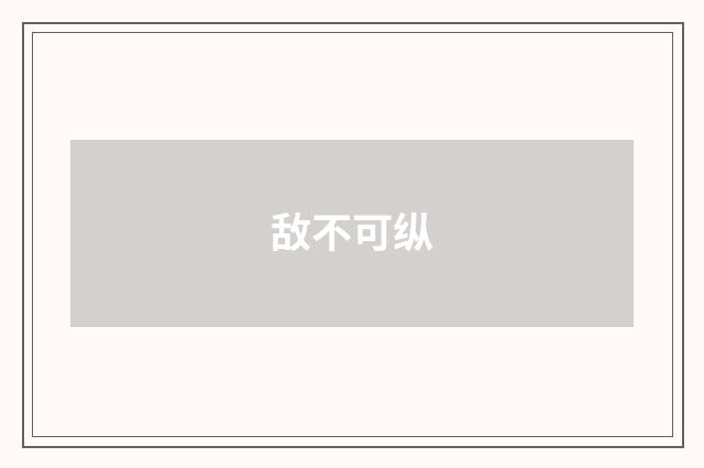 敌不可纵