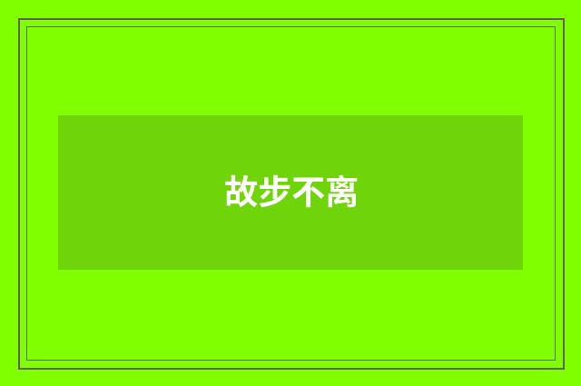 故步不离