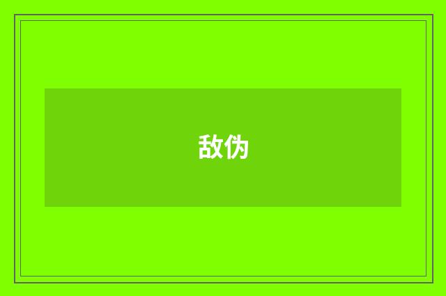 敌伪